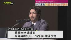 パラ水泳の国際大会「ワールドシリーズ」4月富士市で国内初開催へ　パリパラ金・鈴木孝幸選手意欲語る