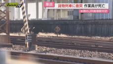 【労災】静岡･ＪＲ高塚駅付近でレール溶接中の作業員が貨物列車と衝突し死亡…国交省は鉄道事故調査官派遣