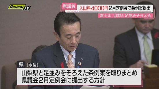 【富士登山規制】来夏導入目指す入山料…県は４０００円軸に調整し２月議会で条例案提出の方針明らかに(静岡県議会)