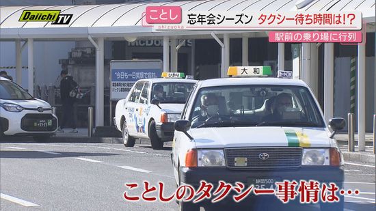 【忘年会シーズン】街のにぎわいの一方で気になる“タクシー不足”２０２４年の実情と打開策は？（静岡）