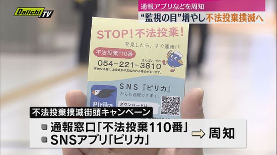 不法投棄の通報協力呼び掛け街頭キャンペーン（静岡市）