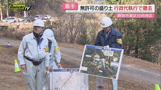 【無許可盛り土】静岡市山間部の不適切盛り土対策工事を県と市が行政代執行で着手…費用４億円余りは造成会社に請求へ