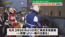 死亡事故が前年上回る 年末の交通安全県民運動 出発式（静岡市葵区）