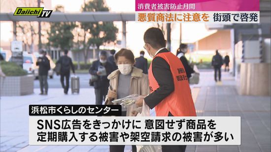 【啓発】悪質商法に気をつけて！消費者被害防止月間に合わせ街頭キャンペーン（浜松市）