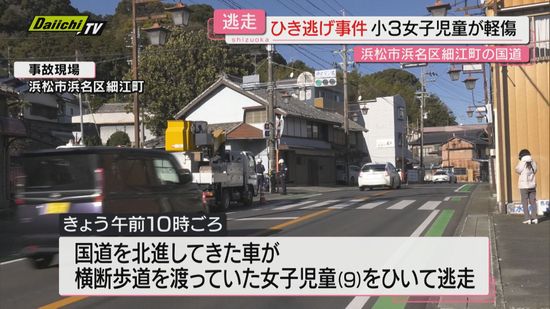 【ひき逃げ】小学３年生の女子児童が車にひかれる　車は現場から逃走　警察で捜査（浜松市）