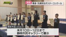 県内の小中学生から約5万5千点　書道・交通安全ポスターコンクール（静岡）