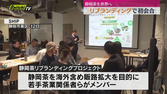 静岡茶をリブランディング　若手茶業者をメンバーにプロジェクト始動（静岡市）