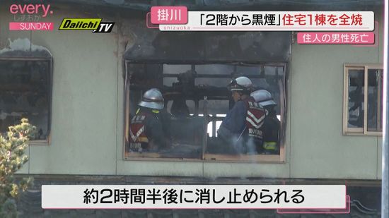 「2階から黒煙が見える」掛川市で住宅１棟ほぼ全焼　住人の男性死亡（静岡・掛川市）