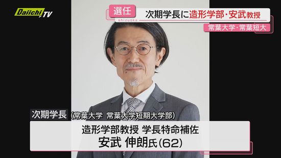 【学校法人常葉大学】常葉大･常葉短大次期学長に安武伸朗 造形学部教授･学長匿名補佐の選任を発表(静岡)