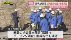 【浜岡原発】再稼働へ新基準適合に向け審査続ける原子力規制委…１６日から断層や地層など現地調査(静岡･御前崎市)