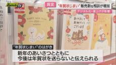 【どうする】受け付け開始された”年賀状” 値上げや発行枚数減少傾向の中で“年賀状じまい”加速も(静岡)