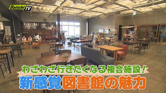 【人気】ホームセンターをリノベ…図書館のほか子育て支援やカフェにスポーツ施設もある複合施設(静岡･牧之原市)