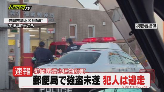 【速報】清水袖師郵便局で強盗未遂事件…けが人･金品被害確認されず犯人は車で逃走し警察が行方追う(静岡市)