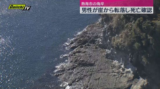 熱海市の錦ヶ浦で男性が崖から転落　死亡確認【静岡】