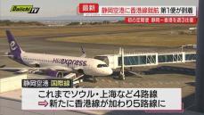 【新規路線】静岡空港に｢香港線｣就航･第一便到着し関係者が出迎え歓迎…インバウンドの経済効果に期待