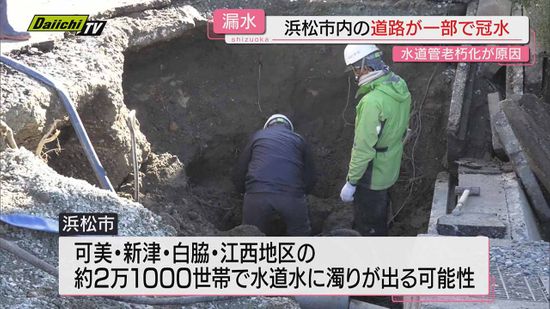 【漏水】｢道路に水が…｣水道管の水漏れで一時周辺が冠水したほか水道に濁り生じる可能性も(浜松市中央区)