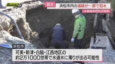 【漏水】｢道路に水が…｣水道管の水漏れで一時周辺が冠水したほか水道に濁り生じる可能性も(浜松市中央区)