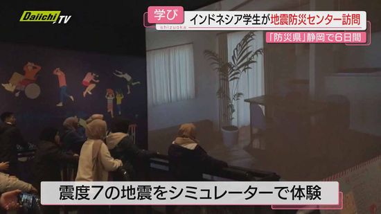 【海外から】インドネシアの大学生が｢静岡県地震防災センター｣で防災知識深める…“地震なかった地域”出身者も