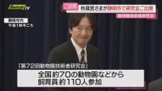 【ご臨席】秋篠宮さまが静岡市をご訪問…総裁務める｢日本動物園水族館協会｣研究会で発表を聴講 ご質問も