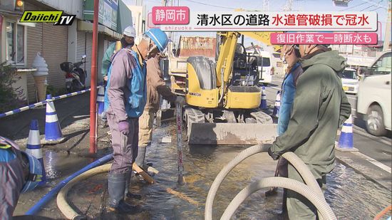 【静岡市でも漏水】早朝 清水区で｢道路に水があふれている｣と市に連絡…水道管破損か一時周辺道路が冠水