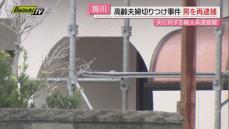 【高齢夫婦刺傷事件】７８歳女性への殺人未遂容疑で逮捕した男を８１歳夫への同容疑で再逮捕（静岡･掛川市）