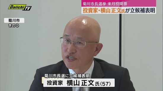 【菊川市長選挙】横山正文氏が立候補表明｢菊川市を日本のシリコンバレーにする｣２０２５年１月投開票(静岡)