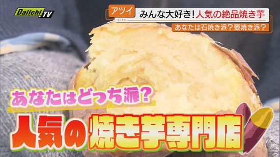 【徹底調査】この冬食べたい!専門店の｢焼き芋｣王道“つぼ焼き”から進化系“石焼き”に“ドリンク”も(静岡)