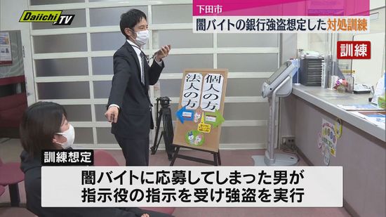 闇バイトの銀行強盗想定した対処訓練（静岡県・下田市）