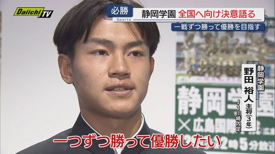 【高校サッカー】全国選手権開幕控え静学イレブンらDaiichi-TVを訪問…激励会で必勝誓う(静岡市)