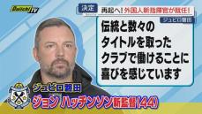 【新指揮官】来季Ｊ２で戦う「ジュビロ磐田」新監督にジョン・ハッチンソン氏が就任と発表（静岡）