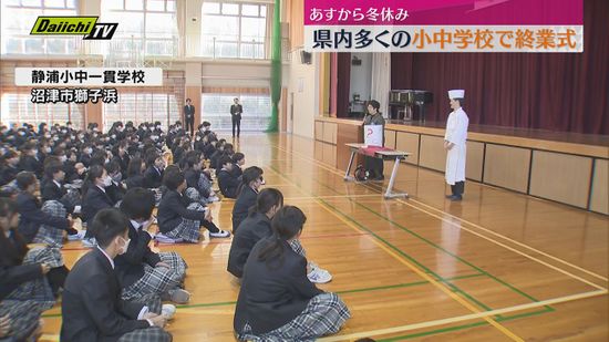 多くの小中学校で終業式　あすから冬休み！（静岡・沼津市）