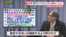 【拡大】県内インフルエンザ流行「注意報レベル」に…さらに感染広がる見通しで県が対策呼びかけ（静岡）