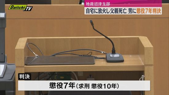 自宅アパートを放火し　逃げ遅れた父親死亡　男に懲役7年の実刑判決（静岡地裁沼津支部）