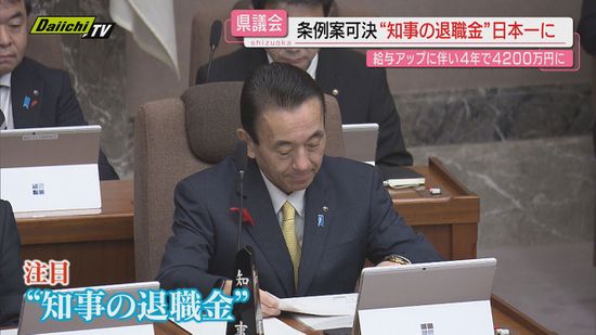 【４年で4200万円に】静岡県知事の“退職金”が全国１位に…給与引き上げ条例や補正予算案が県議会で可決(静岡)