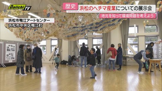 遠州のヘチマの歴史を知り、環境問題にも興味を　浜松市で展示会【静岡】