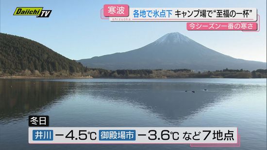 【”痛い”ほどの寒波】週末から強い寒気流れ込み週明け一層冷え込んだ県内…観測地点７か所で｢冬日｣(静岡)