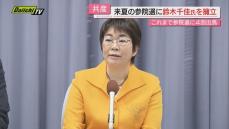 【来夏参院選】共産党県委員会が２０２５年予定の参院選 静岡選挙区に党県常任委員･鈴木千佳氏の擁立を発表