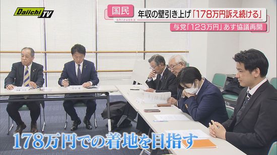 【年収の壁】“協議”24日再開で着地点は？国民･静岡県連も主張継続を確認…税制改正は年明け通常国会で本格論議へ