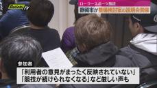 「競技続けられなくなる」厳しい声も　静岡市ローラースポーツ施設の今後について利用者説明会開催