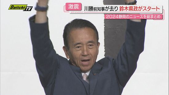 2024静岡　激動の政治　6人立候補の知事選に衆院選　来年はどうなる？