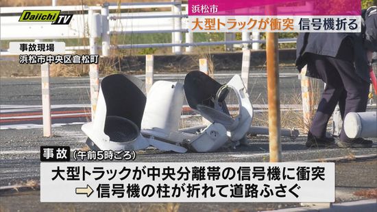 国道1号で大型トラックが信号機に衝突けが人なし（浜松市）