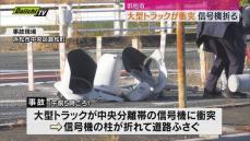 国道1号で大型トラックが信号機に衝突けが人なし（浜松市）