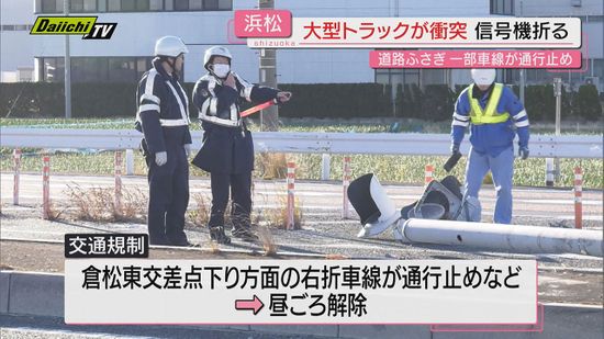 大型トラックが信号機に衝突　浜松市の国道1号一時車線規制も