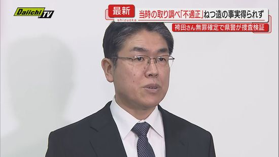 【袴田さん再審無罪】当時捜査検証で｢不適正｣とした県警…本部長｢重く受け止め｣もこれ以上調査せぬ考え(静岡)