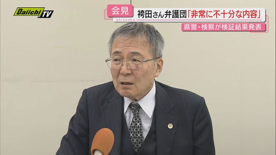 【袴田さん再審無罪確定】静岡県警と最高検の捜査検証公表受け弁護団が会見｢非常に不十分 内容もがっかり｣