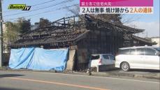 【火事】富士市で住宅1棟を全焼　焼け跡から2人の遺体発見　この家の住人か（静岡・富士市）