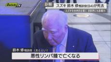 【追悼】スズキ相談役　鈴木 修氏の生涯　スズキを世界的企業に成長　政財界にも影響力