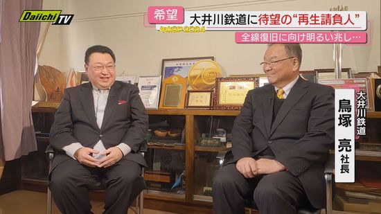 【every.しずおか年末SP・交通インフラ】大井川鉄道　鳥塚亮社長「“3年後”の全線再開を目指す」