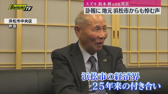 【地元も追悼】スズキ元会長･鈴木修相談役の訃報受け浜松市からも悼む声（静岡）