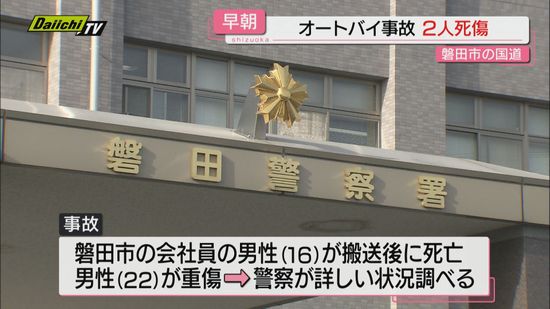 【早朝事故】磐田市の国道１５０号でオートバイ事故…１人が重体で搬送後に死亡し１人は重傷（静岡）